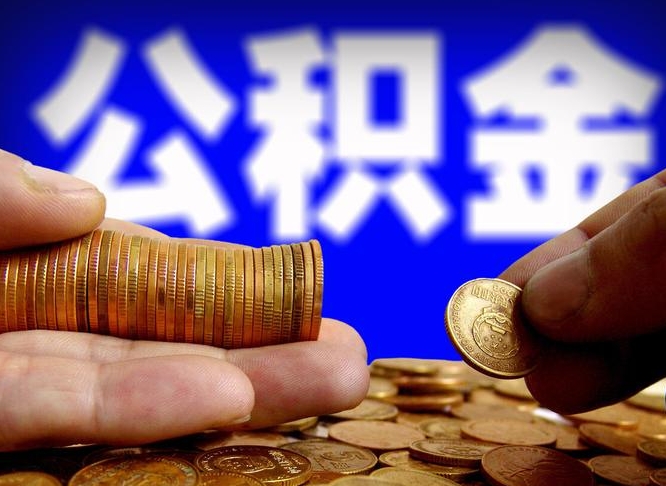 滨州广州现房公积金余额付首付（滨州广州现房公积金余额付首付多少）